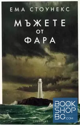 Мъжете от фара