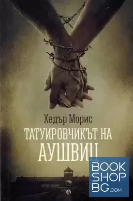 Татуировчикът на Аушвиц
