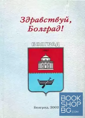 Здравствуй, Болград!