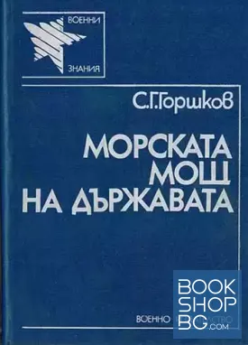 Морската мощ на държавата