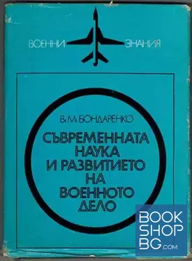 Съвременната наука и развитието на военното дело