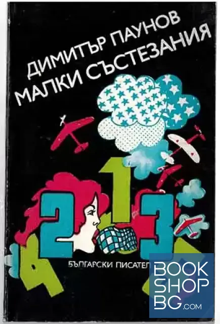 View 1 of Малки състезания