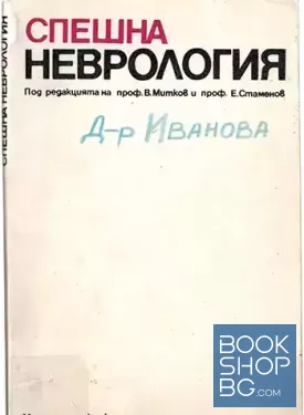 Спешна неврология