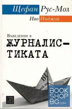 Въведение в журналистиката