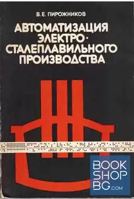 Автоматизация электро - сталеплавилного производства
