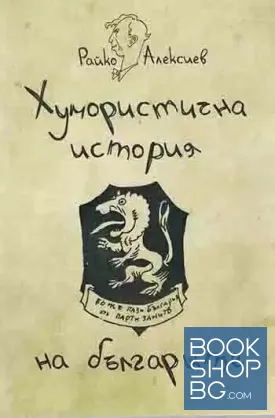 Хумористична история на българите
