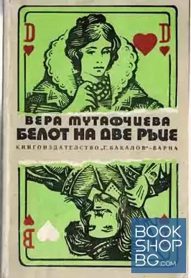 Белот на две ръце