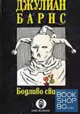 Бодливо свинче