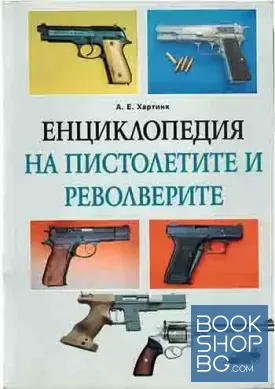 Енциклопедия на пистолетите и револверите