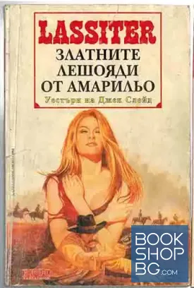 Ласитър. Книга 31: Златните лешояди от Амарильо