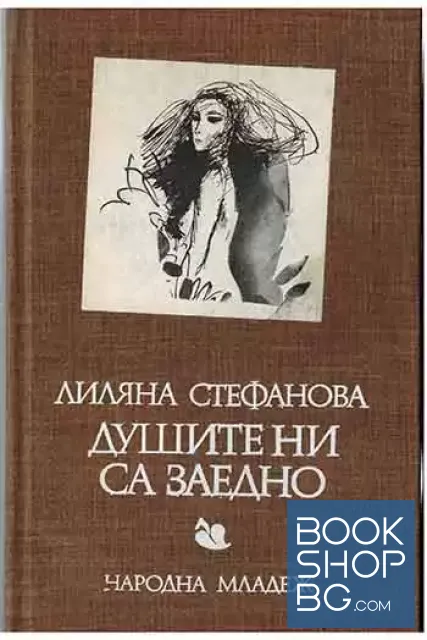 View 1 of Душите ни са заедно