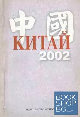 Китай 2002