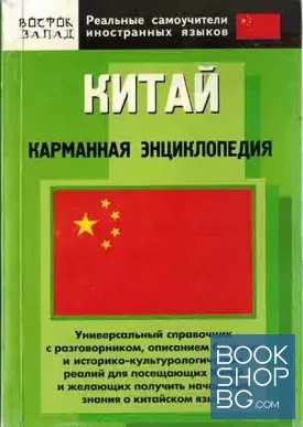 Китай. Карманная энциклопедия