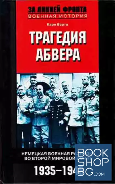 View 1 of Трагедия абвера: Немецкая военная разведка во Второй мировой войне. 1935-1945