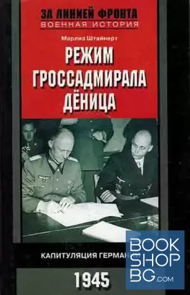 Режим гроссадмирала Деница. Капитуляция Германии Режим гроссадмирала Деница. Капитуляция Германии