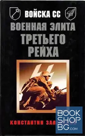 Войска СС. Военная элита Третьего Рейха