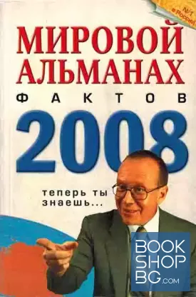 Мировой альманах фактов. 2008