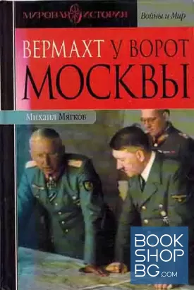 Вермахт у ворот Москвы
