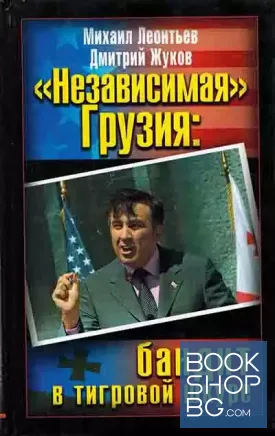 Независимая Грузия. Бандит в тигровой шкуре