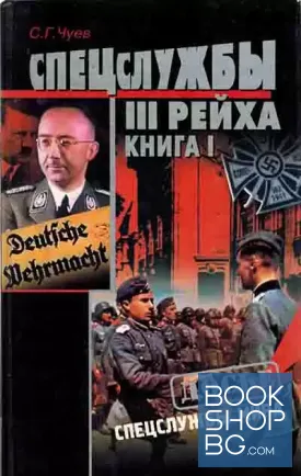 Спецслужбы Третьего Рейха: Книга 1