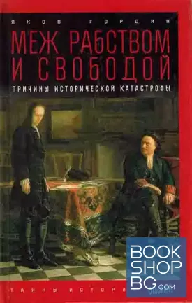 Меж рабством и свободой. Причины исторической катастрофы