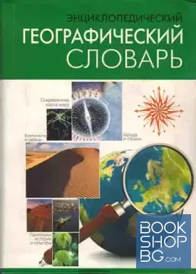 Энциклопедический географический словарь