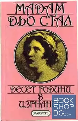 Десет години в изгнание