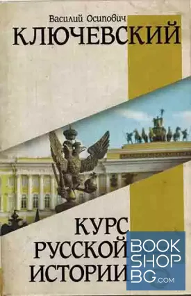 Курс русской истории