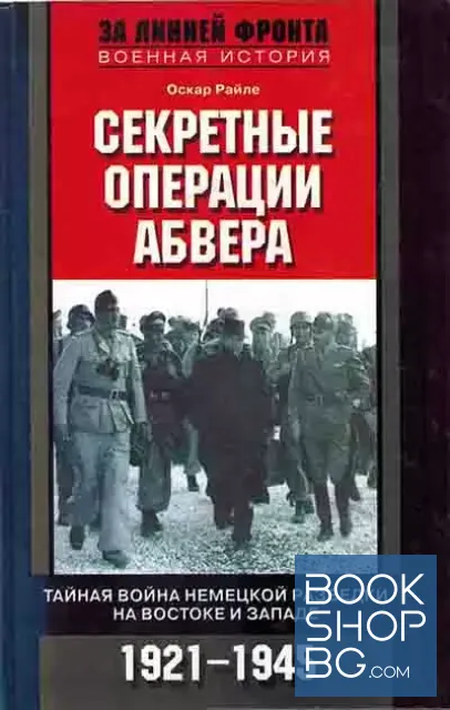 View 1 of Секретные операции абвера. Тайная война немецкой разведки на Востоке и Западе. 1921-1945