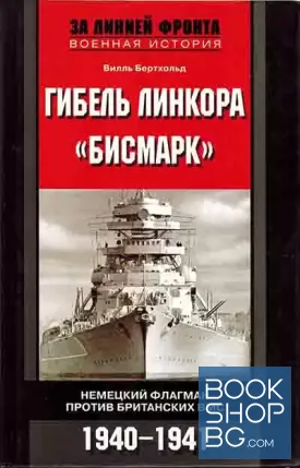 Гибель линкора. Бисмарк. Немецкий флагман против британских ВМС. 1940-1941 Гибель линкора. Бисмарк. Немецкий флагман против британских ВМС. 1940-1941