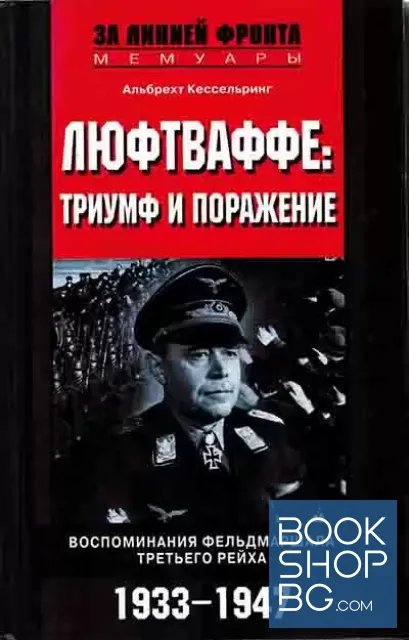 View 1 of Люфтваффе: триумф и поражение. Воспоминания фельдмаршала Третьего рейха. 1933-1947