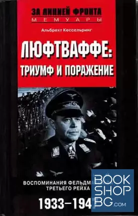 Люфтваффе: триумф и поражение. Воспоминания фельдмаршала Третьего рейха. 1933-1947 Люфтваффе: триумф и поражение. Воспоминания фельдмаршала Третьего рейха. 1933-1947