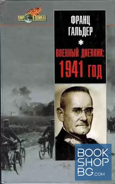 View 1 of Военный дневник: 1941 год. Ежедневные записи начальника генерального штаба сухопутных войск Германии