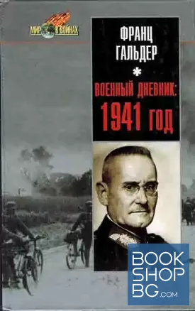 Военный дневник: 1941 год. Ежедневные записи начальника генерального штаба сухопутных войск Германии
