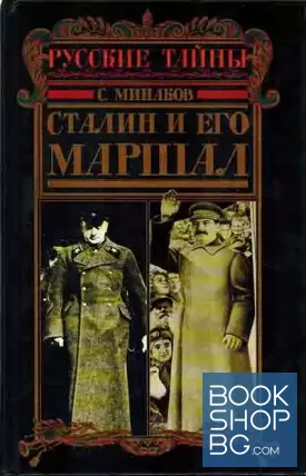 Сталин и его маршал