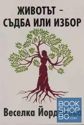 Животът - съдба или избор