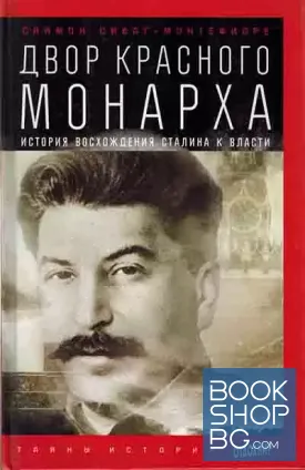 Двор красного монарха. История восхождения Сталина к власти