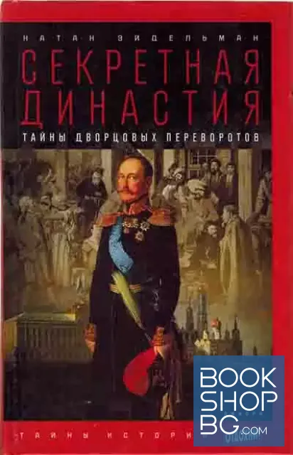 View 1 of Секретная династия. Тайны дворцовых переворотов