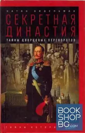 Секретная династия. Тайны дворцовых переворотов