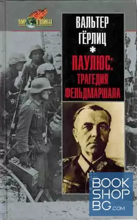 Паулюс. Трагедия фельдмаршала