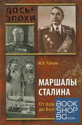 Маршалы Сталина. От Буденного до Булганина