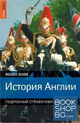 История Англии. Подробный справочник по истории
