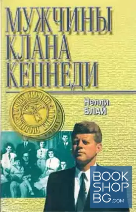 Мужчины клана Кеннеди