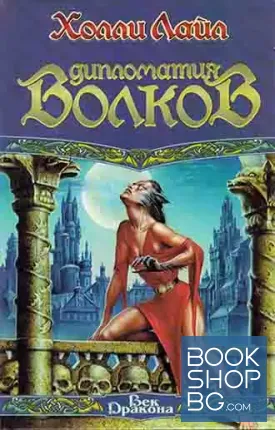 Дипломатия Волков