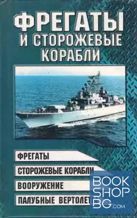 Фрегаты и сторожевые корабли