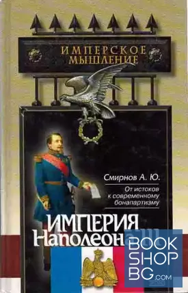 Империя Наполеона III Империя Наполеона III