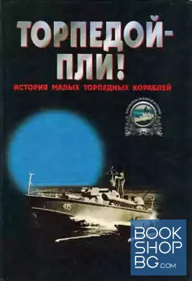 Торпедой-пли!