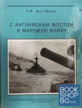 С Английским флотом в мировую войну