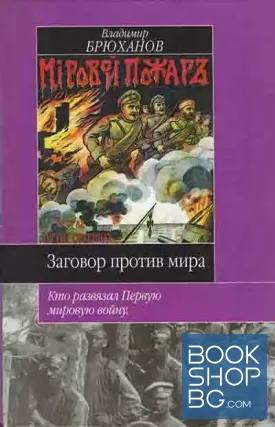 Заговор против мира. Кто развязал Первую мировую войну