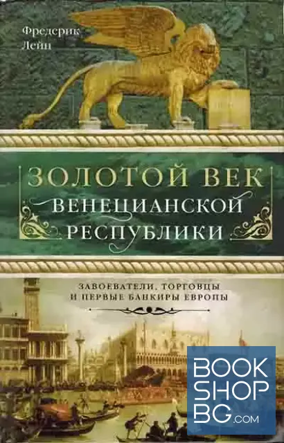 View 1 of Золотой век Венецианской республики. Завоеватели, торговцы и первые банкиры Европы
